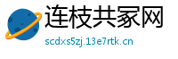 连枝共冢网